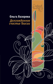 бесплатно читать книгу Долгожданное счастье Таисии автора Ольга Лазорева