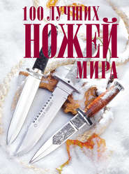 бесплатно читать книгу 100 лучших ножей мира автора Андрей Кузьминов