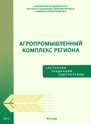 бесплатно читать книгу Агропромышленный комплекс региона: состояние, тенденции, перспективы автора Тамара Ускова