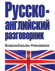 бесплатно читать книгу Русско-английский разговорник автора Литагент АСТ