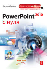 бесплатно читать книгу PowerPoint 2010 с нуля автора Василий Леонов