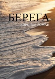 бесплатно читать книгу Берега Кортеса автора Роман Воронов
