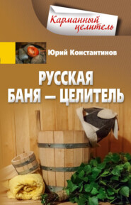 бесплатно читать книгу Русская баня – целитель автора Юрий Константинов