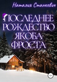 бесплатно читать книгу Последнее Рождество Якоба Фроста автора Наталия Станкевич