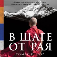 бесплатно читать книгу В шаге от рая. Правдивая история путешествия тибетского ламы в Страну Бессмертия автора Томас Шор