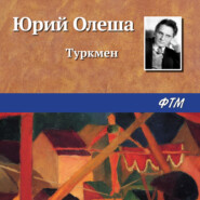 бесплатно читать книгу Туркмен автора Юрий Олеша