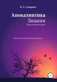 бесплатно читать книгу Апокалиптика Знания автора  Самарцев Владислав