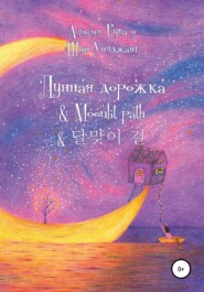 бесплатно читать книгу Лунная дорожка & Moonlit path & 달맞이 길 автора  Alicia Ruva