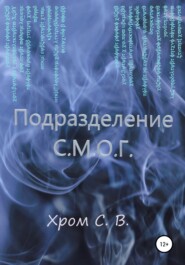 бесплатно читать книгу Подразделение С.М.О.Г. автора Сергей Хром