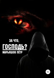 бесплатно читать книгу За что, Господь? автора Пётр Марьяшов