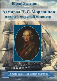 бесплатно читать книгу Адмирал Н.С. Мордвинов – первый морской министр автора Юрий Зеленин