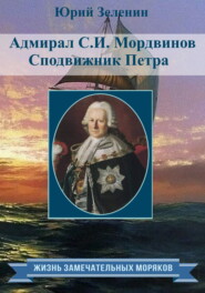 бесплатно читать книгу Адмирал С.И. Мордвинов. Сподвижник Петра автора Юрий Зеленин