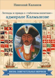 бесплатно читать книгу Легенды и правда о «табачном капитане» – адмирале Калмыкове автора Николай Каланов