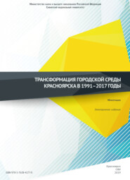 бесплатно читать книгу Трансформация городской среды Красноярска в 1991–2017 годы автора  Коллектив авторов