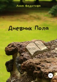 бесплатно читать книгу Дневник Пола автора Анна Федотова