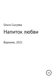 бесплатно читать книгу Напиток любви автора Ольга Сысуева