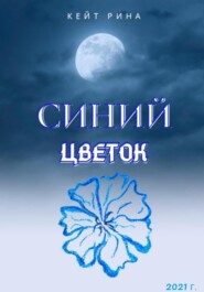 бесплатно читать книгу Синий цветок автора  Кейт Рина