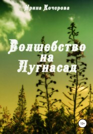 бесплатно читать книгу Волшебство на Лугнасад автора Ирина Кочерова