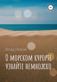 бесплатно читать книгу О морском курорте узнайте немножко автора Влад Новак