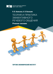 бесплатно читать книгу Теория и практика эффективного речевого общения автора Андрей Волошин