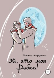 бесплатно читать книгу Эй, это моя Рыбка! автора Ульяна Киршина