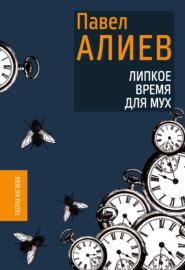 бесплатно читать книгу Липкое время для мух автора Павел Алиев
