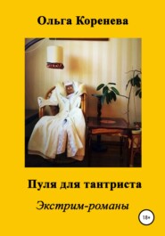 бесплатно читать книгу Пуля для тантриста автора Ольга Коренева