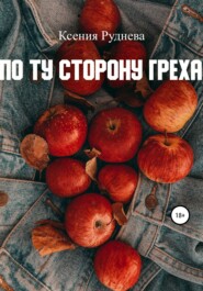 бесплатно читать книгу По ту сторону греха автора Ксения Руднева