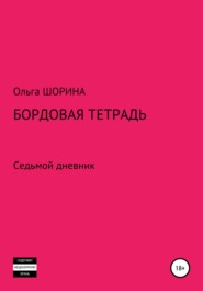 бесплатно читать книгу Бордовая тетрадь автора Ольга Шорина