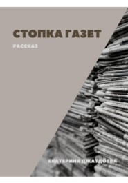 бесплатно читать книгу Стопка газет автора Екатерина Джатдоева