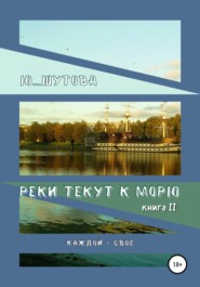 бесплатно читать книгу Реки текут к морю. Книга II. Каждой – свое автора  Ю_ШУТОВА