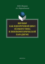 Верлибр как идеоречевой цикл особого типа в лингвориторической парадигме