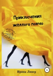бесплатно читать книгу Приключения желтого пончо автора Ирина Романова