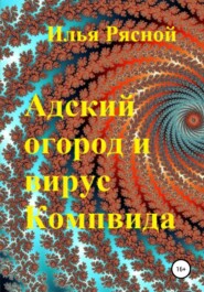 бесплатно читать книгу Адский огород и вирус Компвида автора Илья Рясной