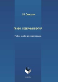 бесплатно читать книгу Право: северный вектор автора Венир Самигуллин