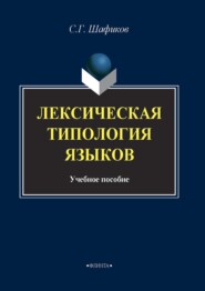 бесплатно читать книгу Лексическая типология языков автора Сагит Шафиков