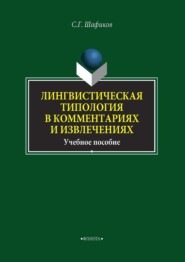 бесплатно читать книгу Лингвистическая типология в комментариях и извлечениях автора Сагит Шафиков