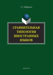 бесплатно читать книгу Сравнительная типология иностранных языков автора Сагит Шафиков