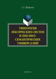 бесплатно читать книгу Типология лексических систем и лексико-семантических универсалий автора Сагит Шафиков