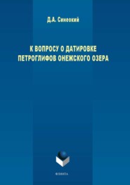 бесплатно читать книгу К вопросу о датировке петроглифов Онежского озера автора Дмитрий Синеокий