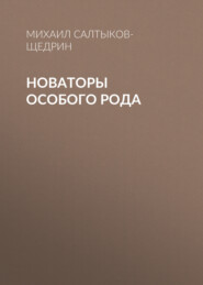 бесплатно читать книгу Новаторы особого рода автора Михаил Салтыков-Щедрин