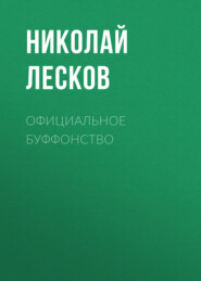 бесплатно читать книгу Официальное буффонство автора Николай Лесков