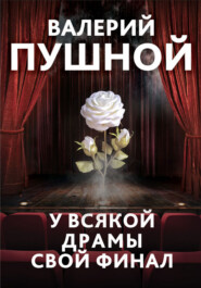 бесплатно читать книгу У всякой драмы свой финал автора Валерий Пушной