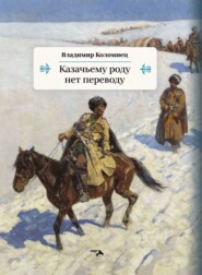 бесплатно читать книгу Казачьему роду нет переводу автора Владимир Коломиец