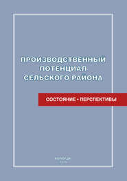 бесплатно читать книгу Производственный потенциал сельского района: состояние и перспективы автора Татьяна Смирнова
