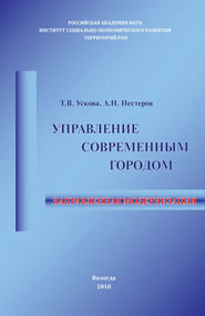 бесплатно читать книгу Управление современным городом: направленная модернизация автора Тамара Ускова