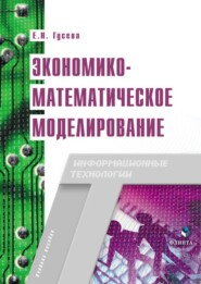 бесплатно читать книгу Экономико-математическое моделирование автора Елена Гусева