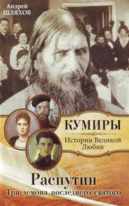 бесплатно читать книгу Распутин. Три демона последнего святого автора Андрей Шляхов