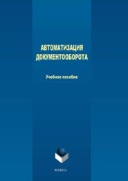 бесплатно читать книгу Автоматизация документооборота автора Максим Терехов