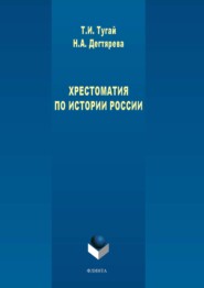 бесплатно читать книгу Хрестоматия по истории России автора Татьяна Тугай